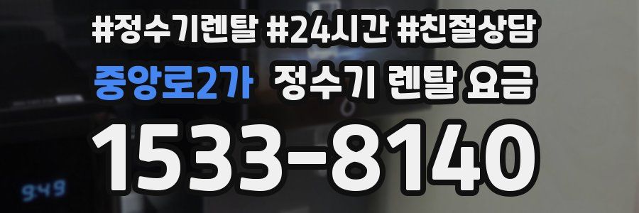 중앙로2가 정수기 렌탈 요금