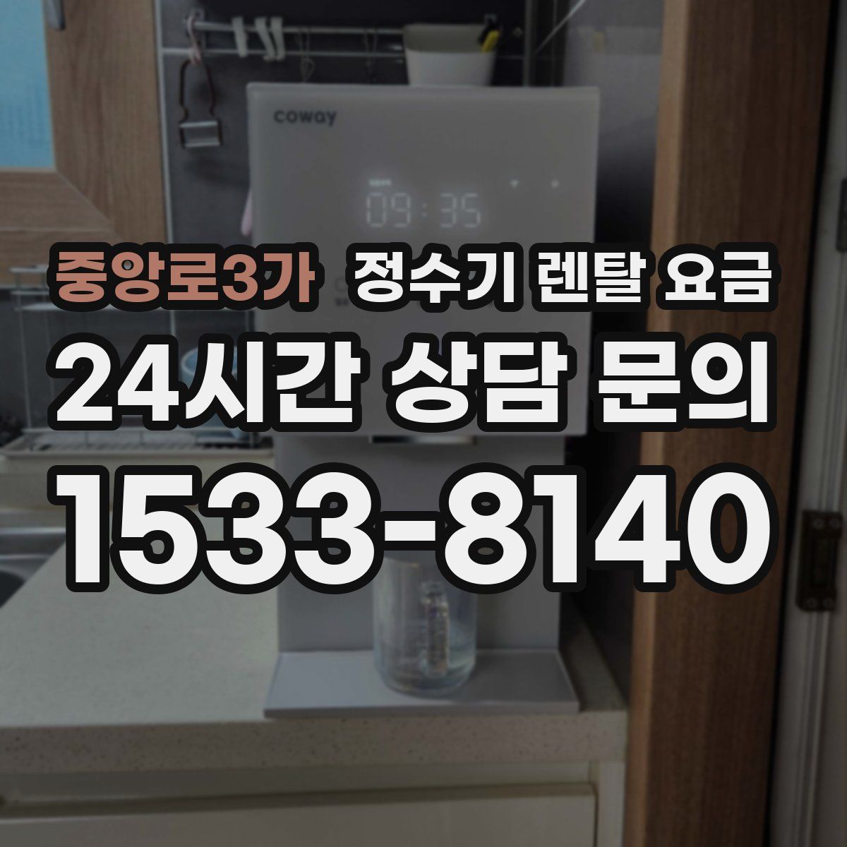 중앙로3가 정수기 렌탈 요금