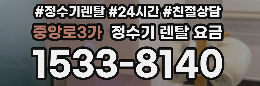 중앙로3가 정수기 렌탈 요금
