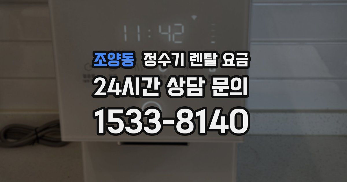 조양동 정수기 렌탈 요금