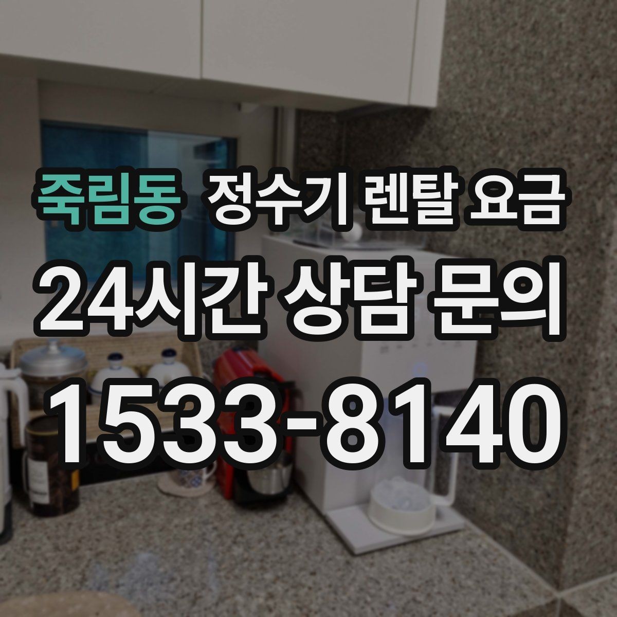 죽림동 정수기 렌탈 요금 전문 설치가 필요한 이유