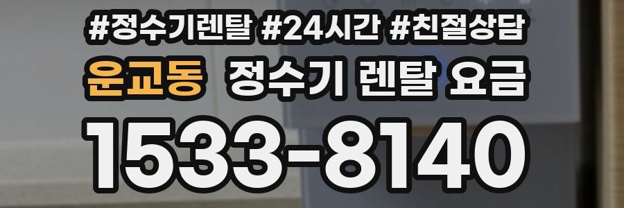 운교동 정수기 렌탈 요금