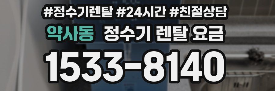 약사동 정수기 렌탈 요금