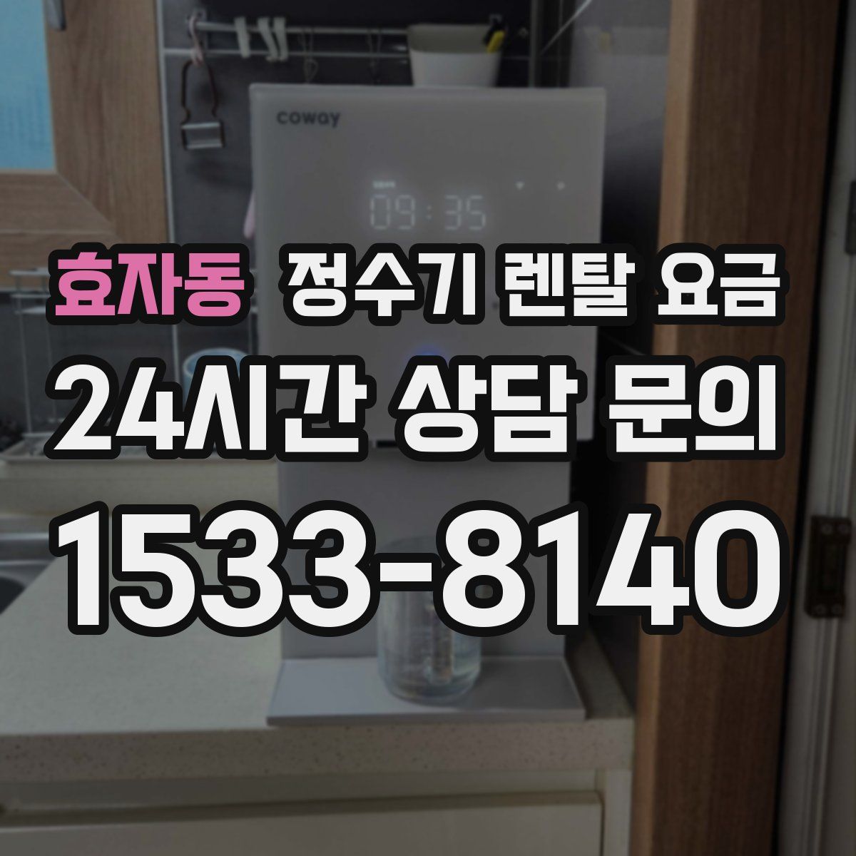 효자동 정수기 렌탈 요금