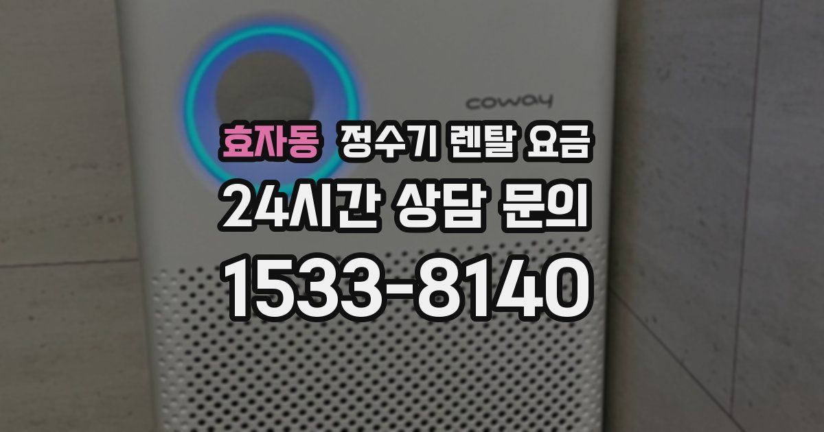 효자동 정수기 렌탈 요금