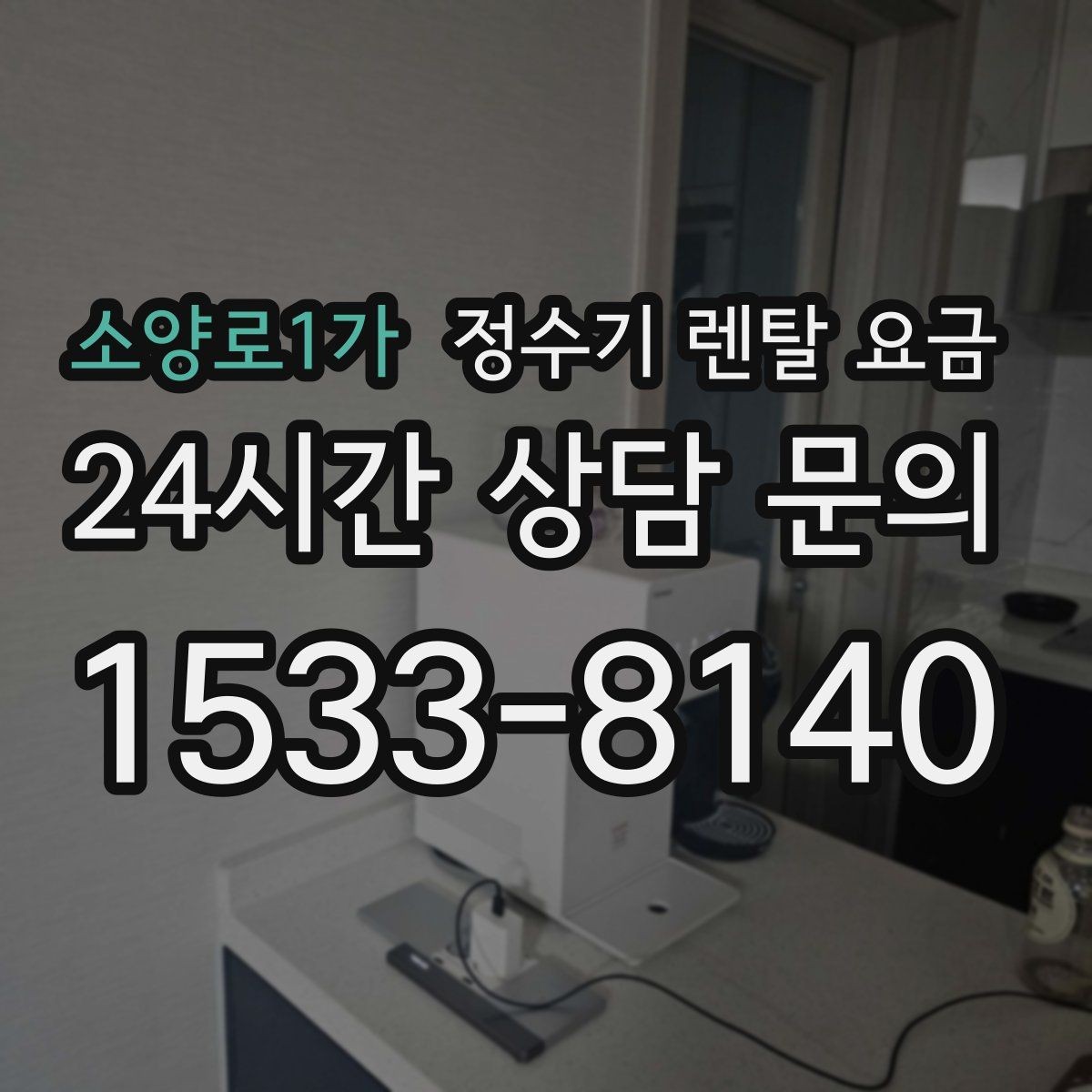 소양로1가 정수기 렌탈 요금 공간이 좁은 집은 어떤 모델이 유리할까