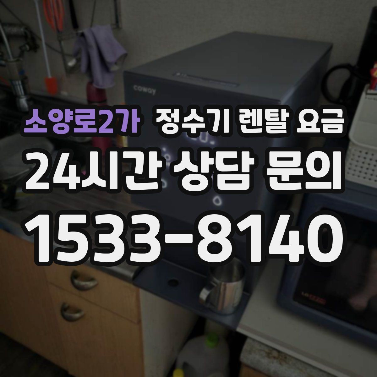 소양로2가 정수기 렌탈 요금 렌탈에서 구매 전환을 고민할 때