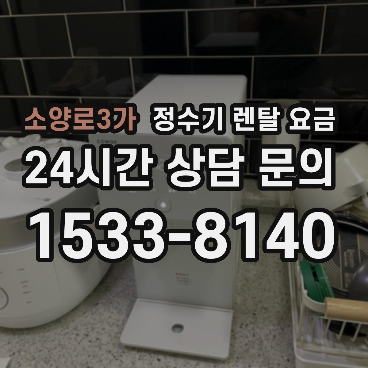 소양로3가 정수기 렌탈 요금 설치 방식별 차이 정리