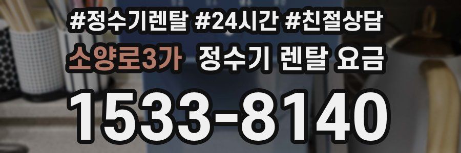 소양로3가 정수기 렌탈 요금