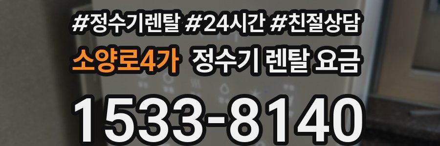 소양로4가 정수기 렌탈 요금