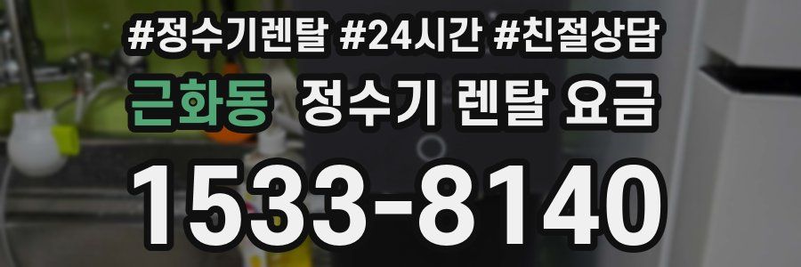근화동 정수기 렌탈 요금
