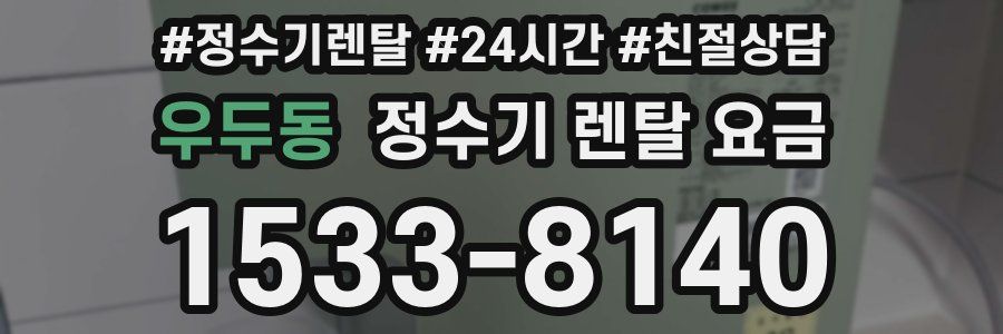 우두동 정수기 렌탈 요금