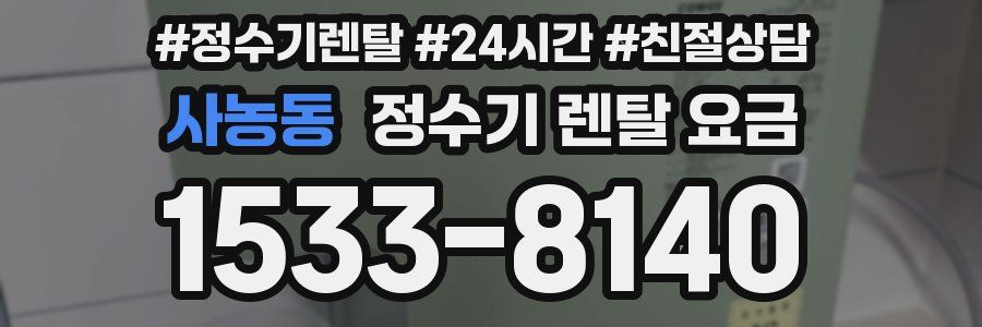 사농동 정수기 렌탈 요금