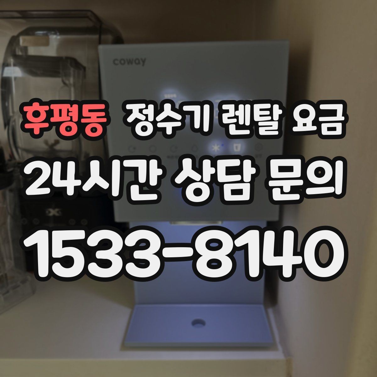 후평동 정수기 렌탈 요금 코크 위생 관리까지 따져야 하는 이유