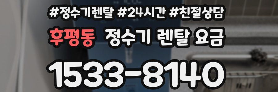 후평동 정수기 렌탈 요금