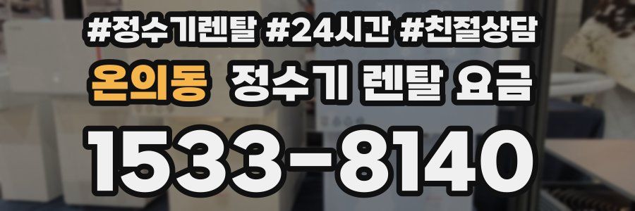 온의동 정수기 렌탈 요금