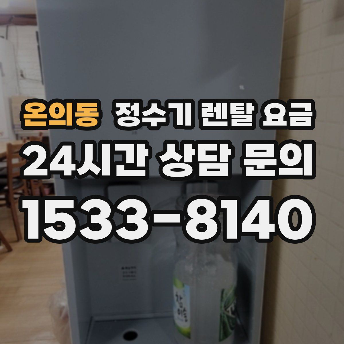 온의동 정수기 렌탈 요금