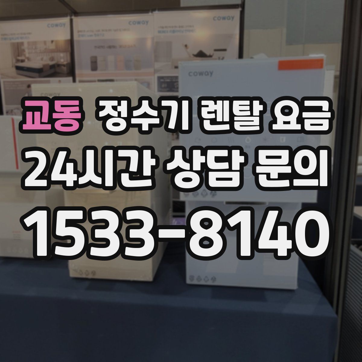 교동 정수기 렌탈 요금