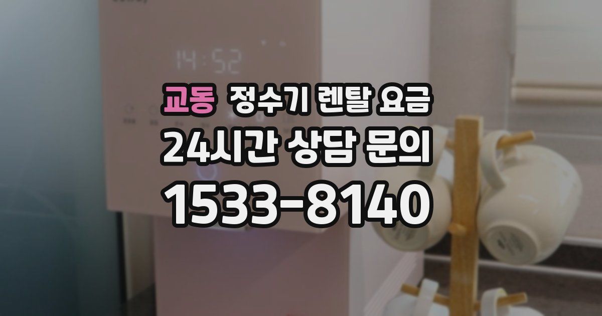 교동 정수기 렌탈 요금