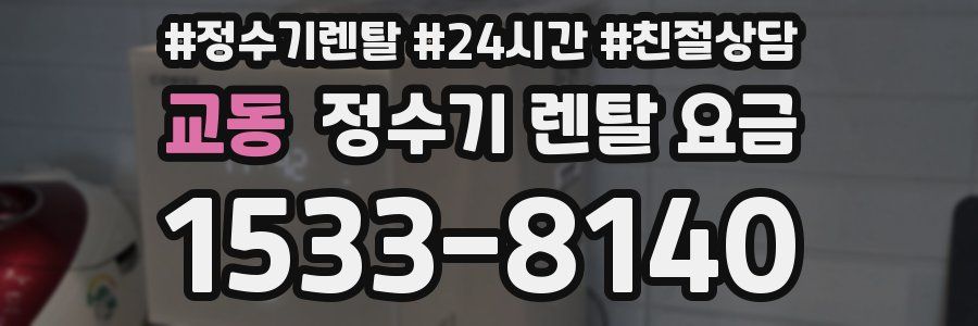 교동 정수기 렌탈 요금