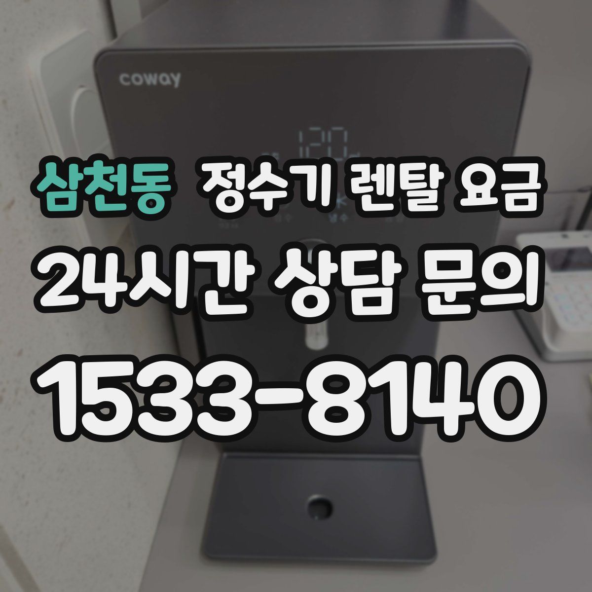 삼천동 정수기 렌탈 요금