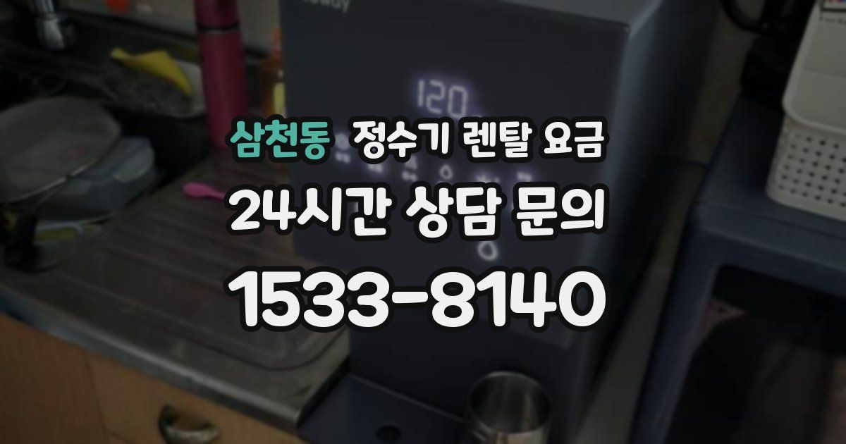 삼천동 정수기 렌탈 요금