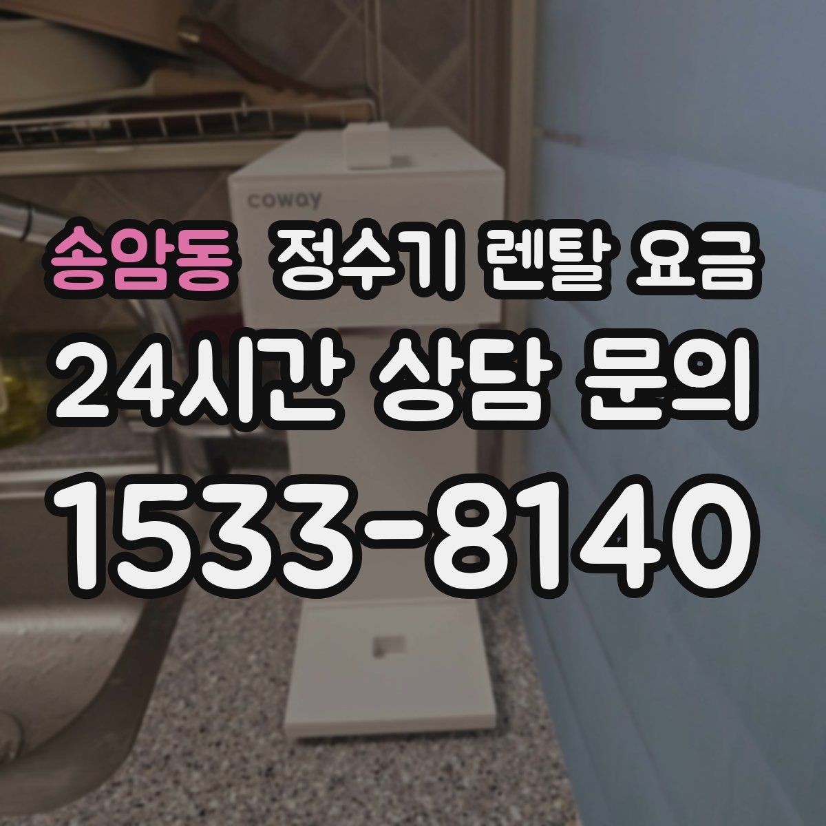 송암동 정수기 렌탈 요금 위생과 편의성을 함께 잡는 방법