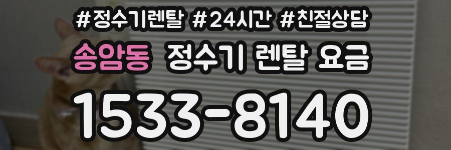 송암동 정수기 렌탈 요금