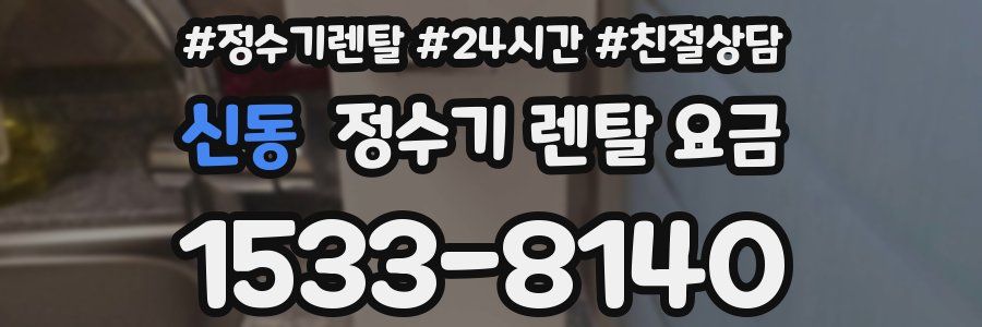 신동 정수기 렌탈 요금