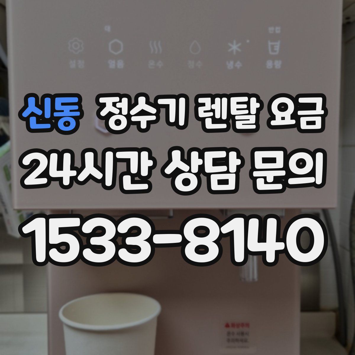 신동 정수기 렌탈 요금