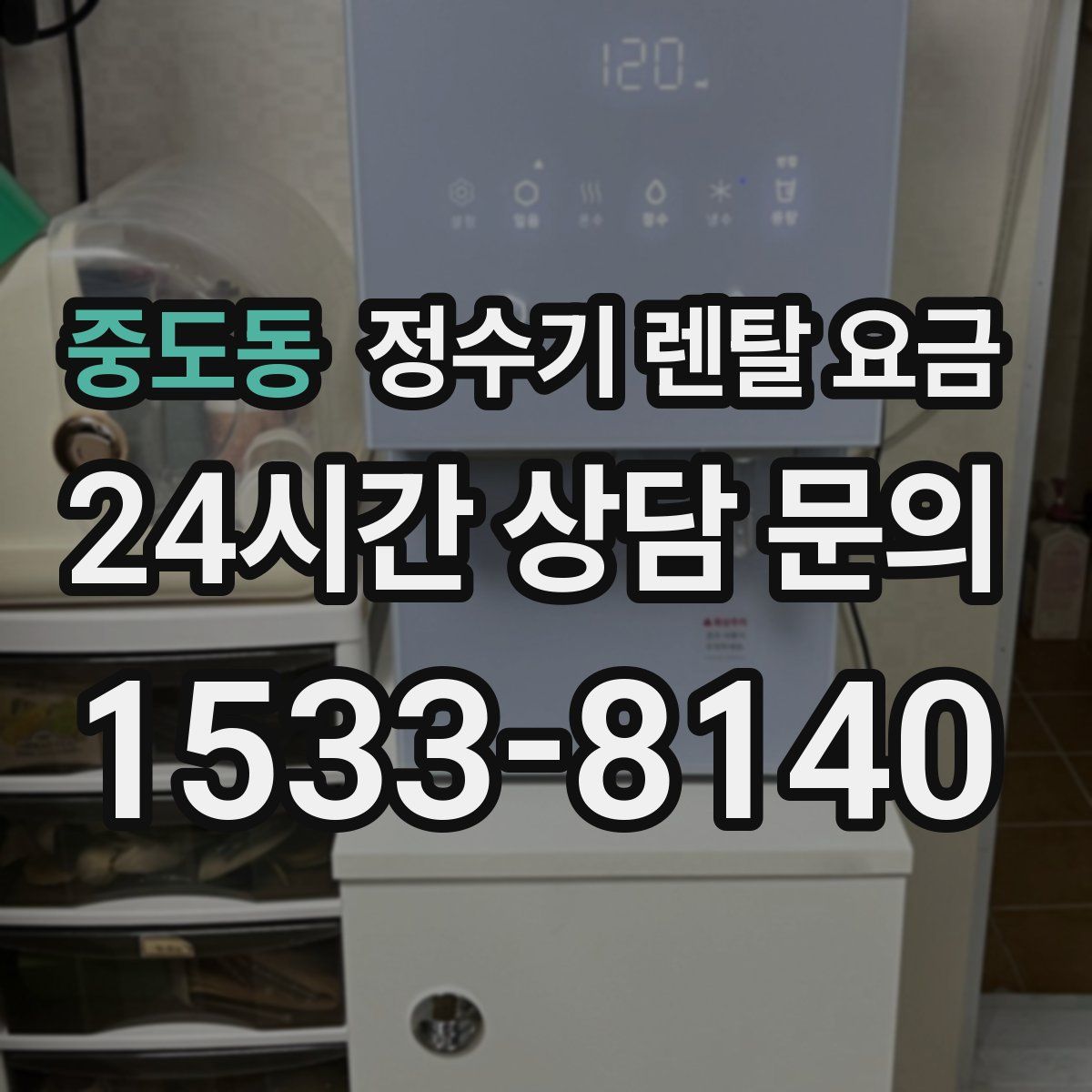 중도동 정수기 렌탈 요금