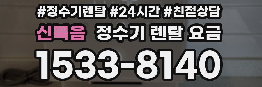 신북읍 정수기 렌탈 요금