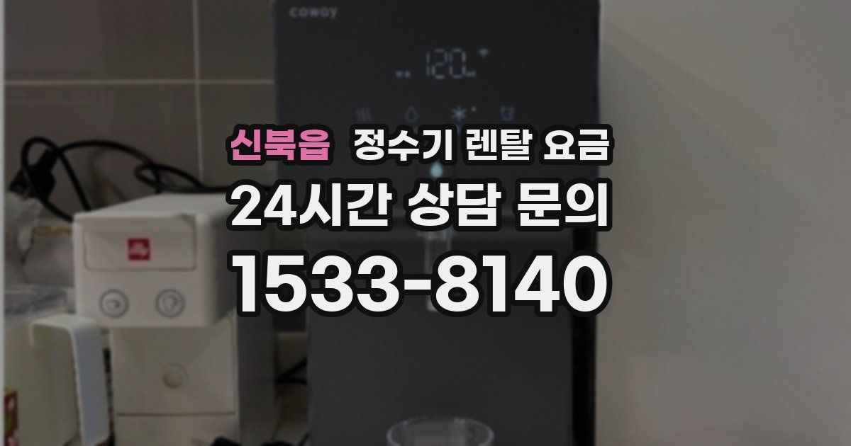 신북읍 정수기 렌탈 요금