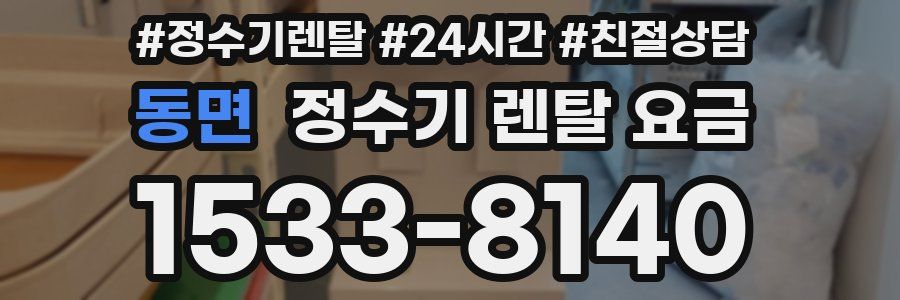 동면 정수기 렌탈 요금