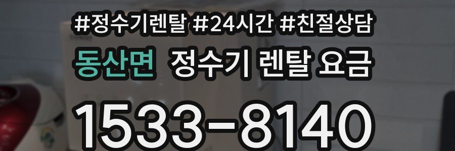 동산면 정수기 렌탈 요금