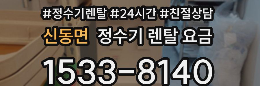 신동면 정수기 렌탈 요금