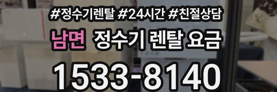 남면 정수기 렌탈 요금