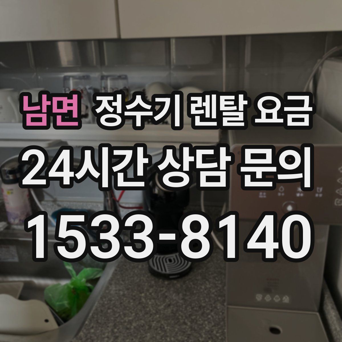 남면 정수기 렌탈 요금