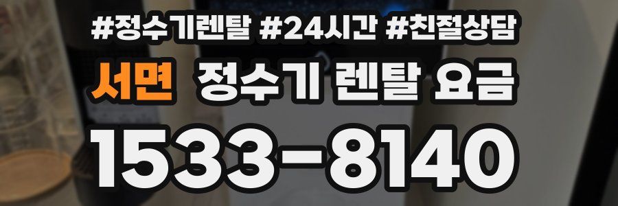 서면 정수기 렌탈 요금