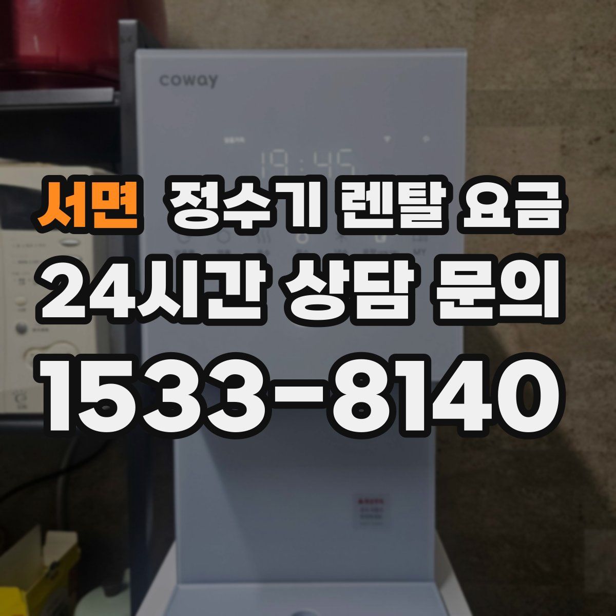 서면 정수기 렌탈 요금