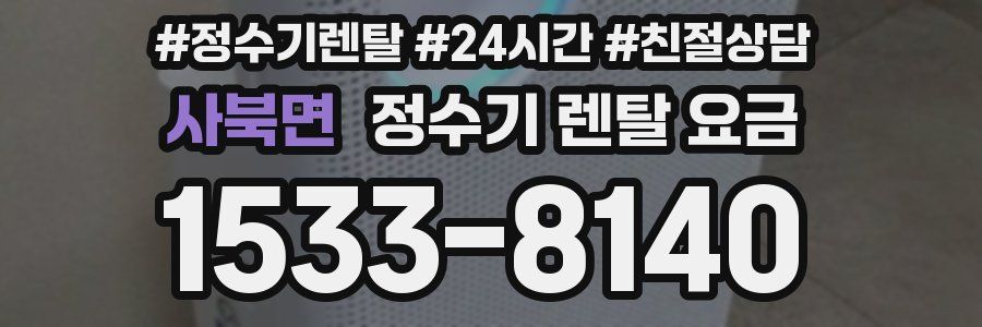 사북면 정수기 렌탈 요금