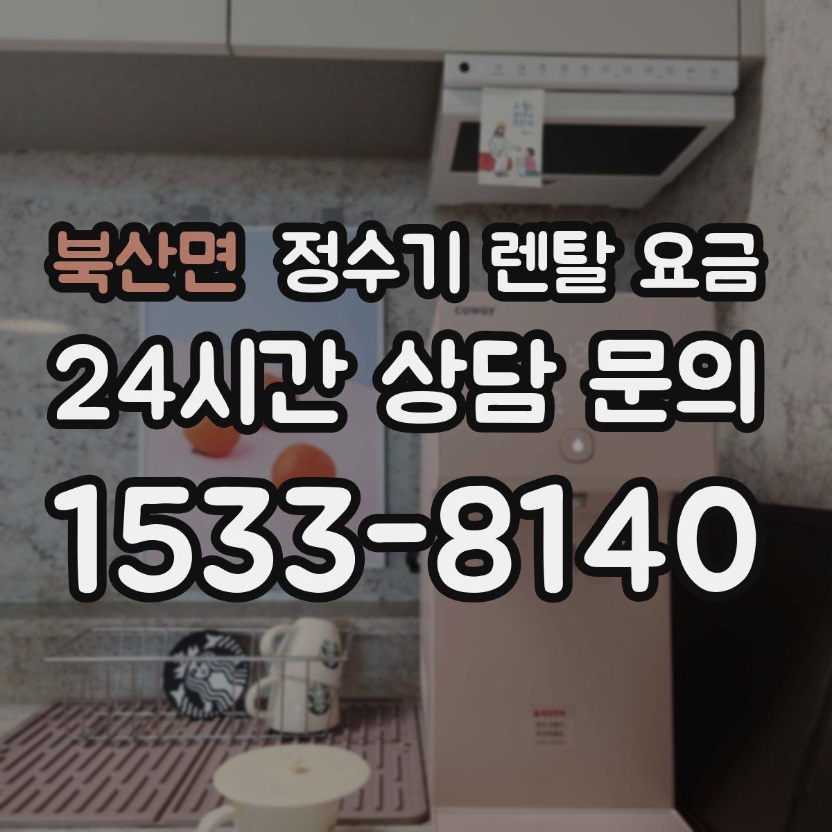 북산면 정수기 렌탈 요금 장기 사용 기준으로 선택하기