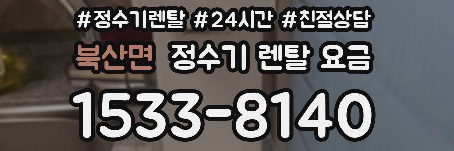 북산면 정수기 렌탈 요금