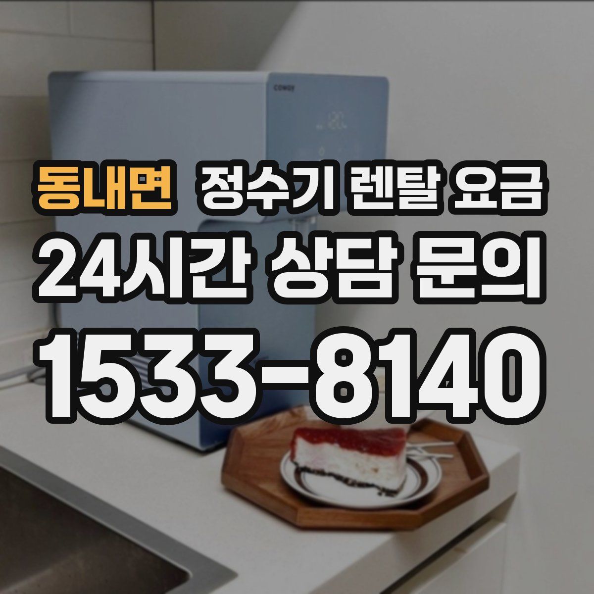 동내면 정수기 렌탈 요금