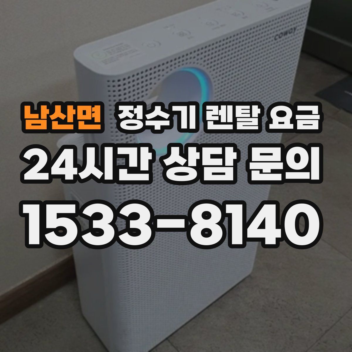 남산면 정수기 렌탈 요금