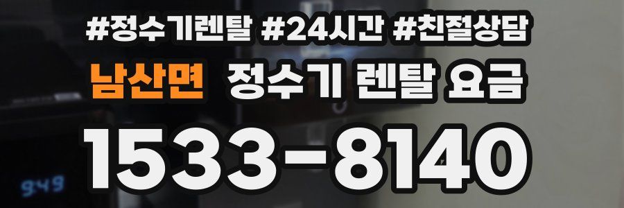 남산면 정수기 렌탈 요금