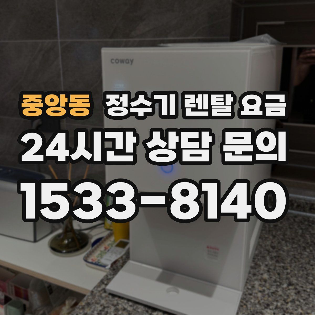 중앙동 정수기 렌탈 요금