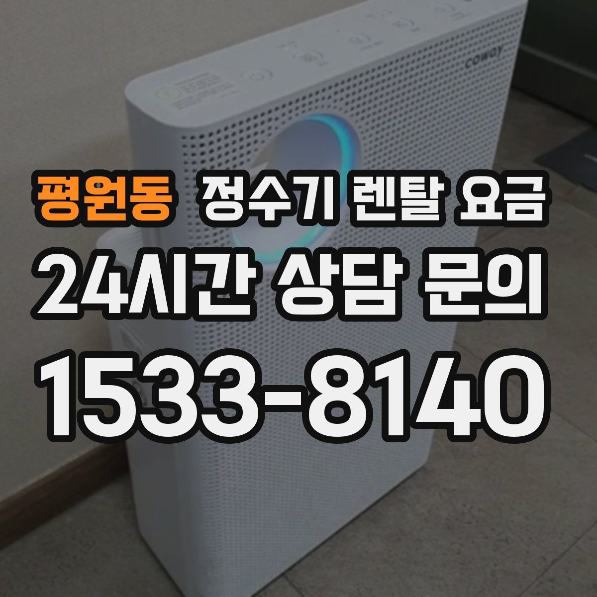 평원동 정수기 렌탈 요금