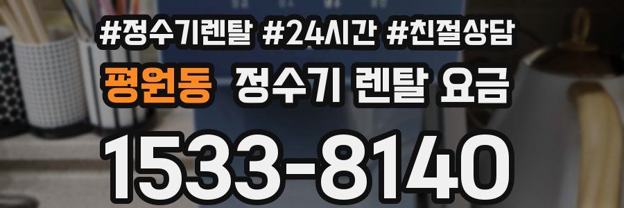 평원동 정수기 렌탈 요금