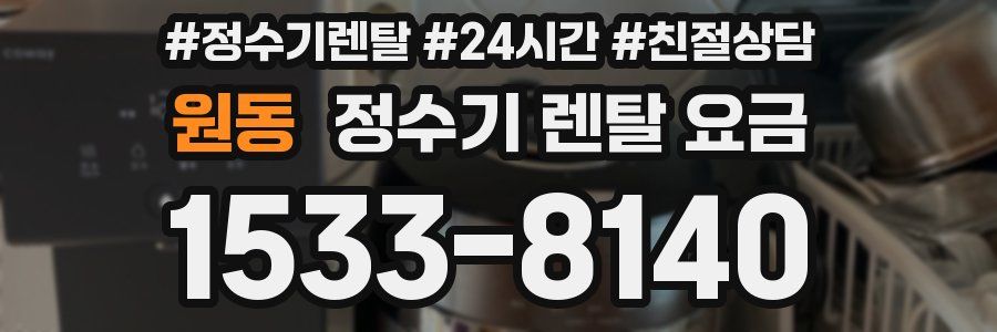 원동 정수기 렌탈 요금